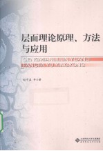 层面理论原理、方法与应用