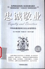 忠诚敬业  100年来最具影响力的企业管理理念