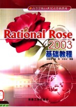 Rational Rose 2003基础教程