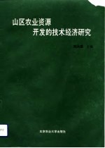 山区农业资源开发的技术经济研究