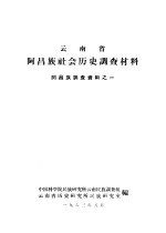 云南省阿昌族社会历史调查材料