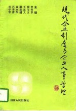 现代企业制度与企业人事管理