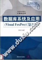 数据库系统及应用 Visual FoxPro