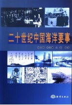 二十世纪中国海洋要事  1901-2000