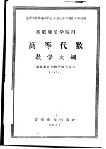 苏联师范学校用  高等代数教学大纲