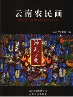 2005神彩云南  云南农民画