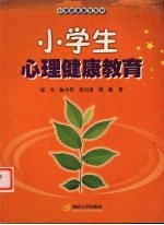 小学生心理健康教育