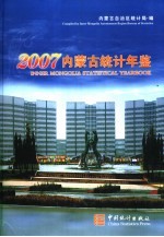 内蒙古统计年鉴  2007