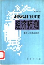 经济预测  理论、方法及应用