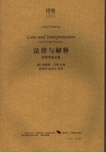 法律与解释 法哲学论文集 essays in legal philosophy