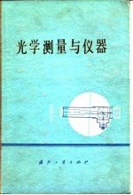 光学测量与仪器