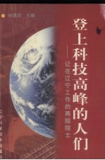 登上科技高峰的人们  记在辽宁工作的两院院士