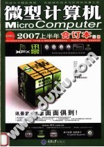 微型计算机2007上半年合订本  上