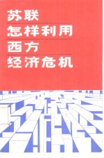 苏联怎样利用西方经济危机