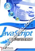 JavaScript基础与实践教程