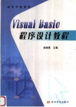 高等学校教材 VISUAL BASIC程序设计教程