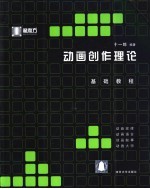 动画创作理论基础教程