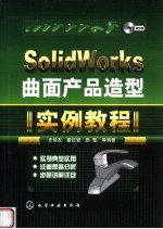 Solidworks曲面产品造型实例教程