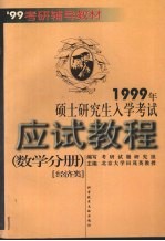 1999年硕士研究生入学考试应试教程  数学分册  经济类