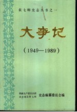 大事记  1949年-1989年