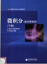 高等学校独立学院教材  微积分  经济管理类  下