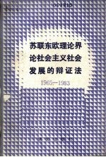 苏联东欧理论界论社会主义社会发展的辩证法  1965-1983