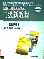 全国计算机等级考试最新规划教材  全国计算机等级考试二级教程  数据库技术