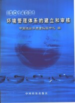 ISO 14001环境管理体系的建立与审核