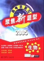 聚焦新题型  2005年高考总复习  生物