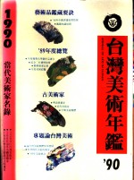 台湾美术年鉴  1990