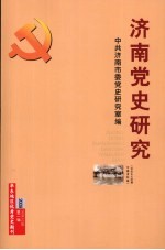 济南党史研究  社会主义时期专题资料辑  2009年  第2辑  总第42辑