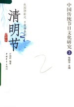 中国传统节日文化研究  3  清明节