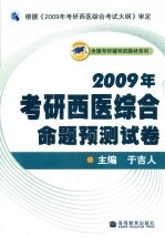 2009年考研西医综合命题预测试卷