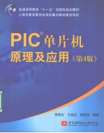 PIC单片机原理及应用