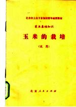 北京市上山下乡知识青年函授教材  农业基础知识  玉米的栽培