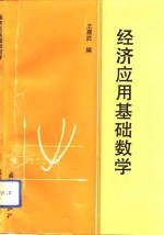 经济应用基础数学