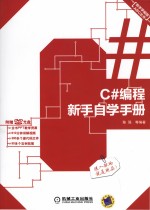 C#编程新手自学手册