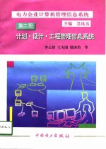 电力企业计算机管理信息系统  第2册  计划、设计、工程管理信息系统