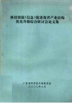 科技情报（信息）促进我省产业结构  优化升级综合研讨会论文集