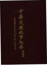 中华民国史事纪要  初稿  中华民国二十二年（1932）一至六月