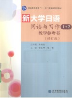 新大学日语阅读与写作  1、2教学参考书  修订版