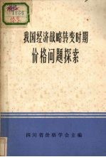 我国经济战略转变时期价格问题探索