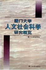 厦门大学人文社会科学研究概览