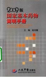 国家基本药物简明手册  2009版