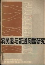 农民参与流通问题研究