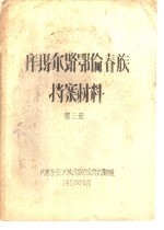 库玛尔路鄂伦春族档案材料  第3册