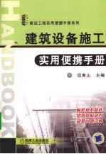 建筑设备施工实用便携手册