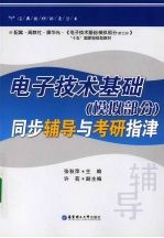 电子技术基础  模拟部分  同步辅导与考研指津