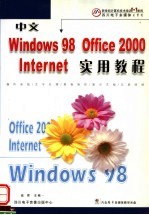 中文WINDOWS 98 OFFICE 2000 INTERNET实用教程