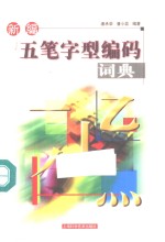 新编五笔字型编码词典